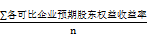 可比企業(yè)平均股東權益收益率