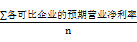 可比企業(yè)平均預期營業(yè)凈利率