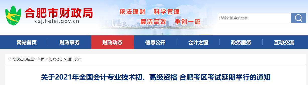 安徽省合肥市2021年高級(jí)會(huì)計(jì)師考試延期通知