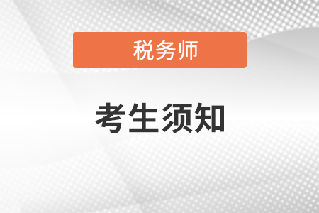 2021年全國(guó)會(huì)計(jì)初高級(jí)專業(yè)技術(shù)資格考試(威海考區(qū))考生須知