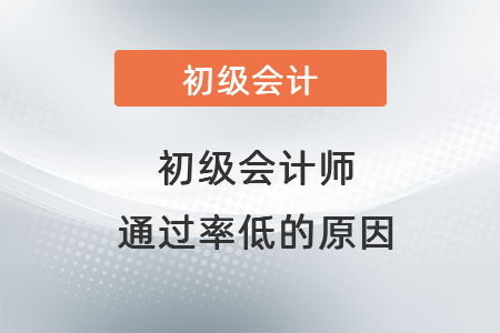 初級(jí)會(huì)計(jì)師通過(guò)率低的原因