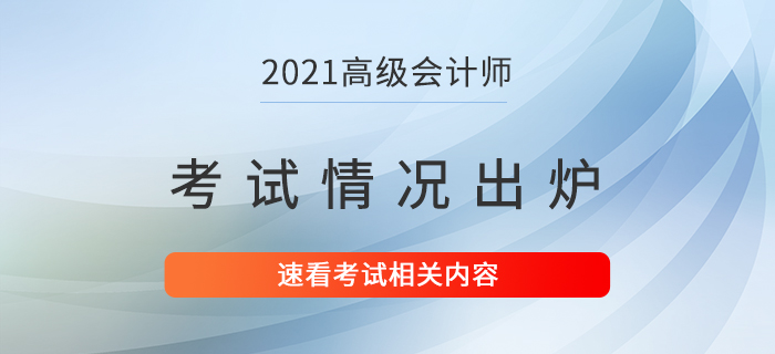 2021年高級會計師考試情況已出爐！速看！