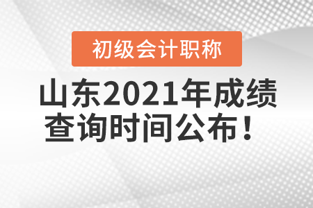 山東省青島2021年初級(jí)會(huì)計(jì)考試成績(jī)查詢(xún)時(shí)間公布！