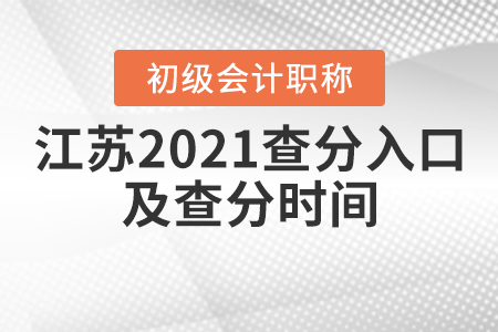 江蘇省無錫2021年初級(jí)會(huì)計(jì)考試查分入口及查分時(shí)間