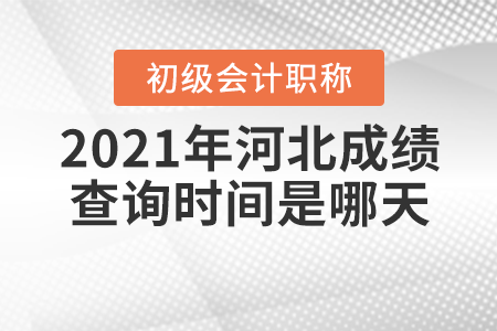 2021年河北省秦皇島初級(jí)會(huì)計(jì)考試成績查詢時(shí)間是哪天