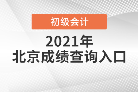 2021年北京市門頭溝區(qū)初級會計考試成績查詢入口