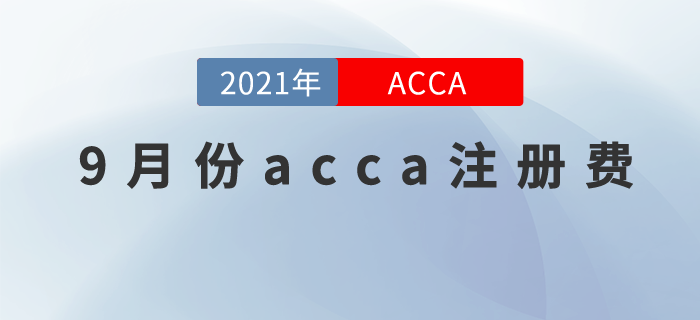 9月份acca注冊費是多少