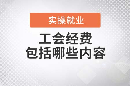 工會經(jīng)費包括哪些內(nèi)容