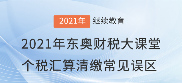 財稅直播：2021年“東奧財稅大課堂”直播開課啦！