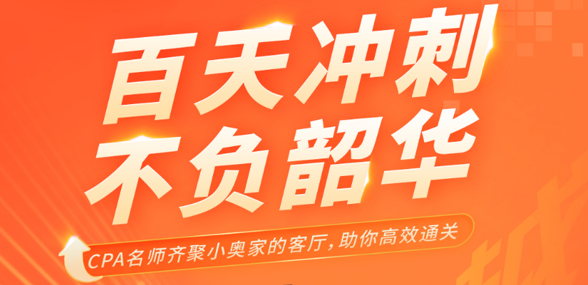 名師直播：百天沖刺，不負韶華，cpa名師齊聚，帶你高效<span style=