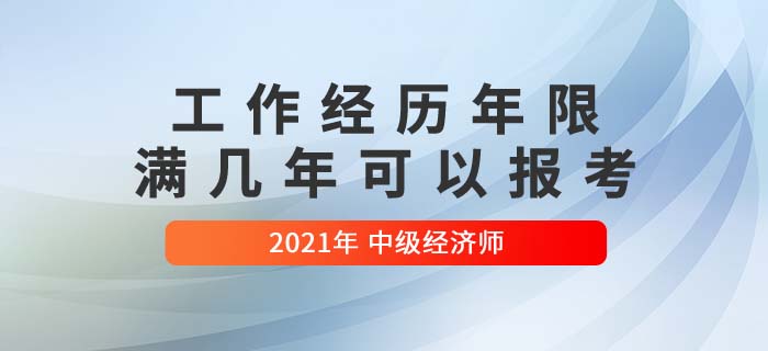 工作年限 工作年限