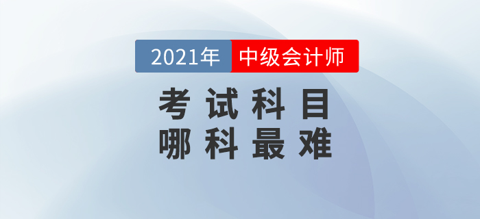 備考中級(jí)會(huì)計(jì)，你覺(jué)得最難的是哪一科？