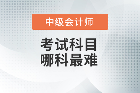 中級(jí)會(huì)計(jì)職稱哪門最難？