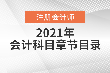 注冊會計師會計章節(jié)目錄2021