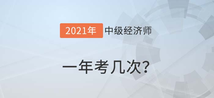 一年考幾次 一年考幾次