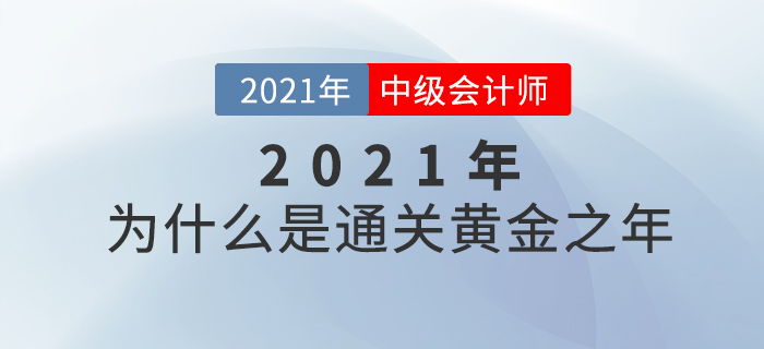 中級(jí)會(huì)計(jì)師備考的黃金之年為什么是2021年？