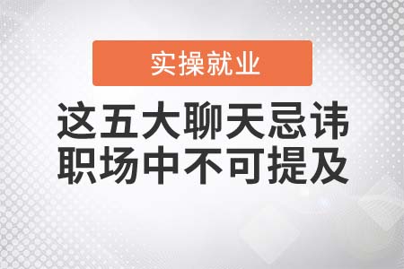 這五大聊天忌諱，職場中千萬不可提及