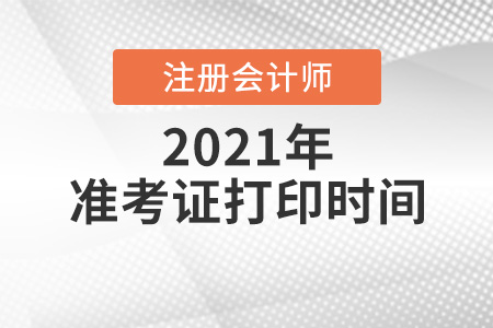2021年cpa準考證打印