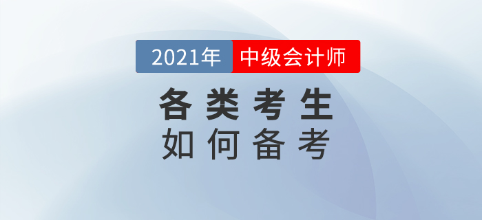 備考中級會計(jì)，不同人群的方式要選好！