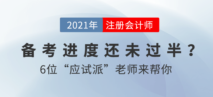 2021注會(huì)備考進(jìn)度緩慢？2大沖刺書課包助你一鍵加速備考！