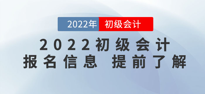 了解2022年初級(jí)會(huì)計(jì)考試報(bào)名，看這一篇文章就夠了！