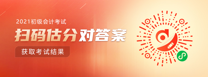 2021年初級會計估分小程序 2021年初級會計估分小程序
