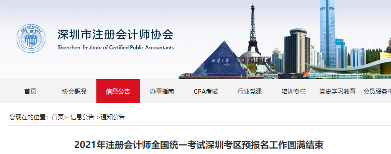 2021年注冊(cè)會(huì)計(jì)師全國(guó)統(tǒng)一考試深圳考區(qū)預(yù)報(bào)名工作圓滿結(jié)束