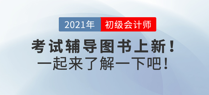 2022年初級(jí)會(huì)計(jì)考試輔導(dǎo)書預(yù)售正在火熱進(jìn)行中，速來了解！