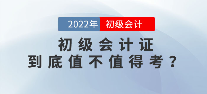 2022年初級(jí)會(huì)計(jì)證到底值不值得考？為你揭秘這張證書背后的含金量！