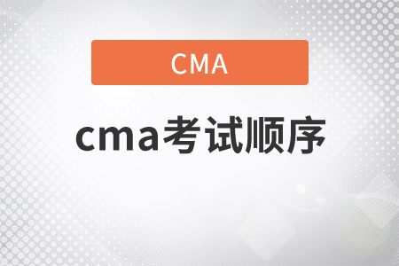 cma考試順序 cma考試順序