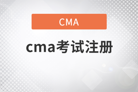 2021年cma考試注冊(cè)流程是什么 2021年cma考試注冊(cè)流程是什么