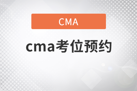 2021年cma考位預約方式是什么