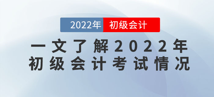 新手指南：帶你一文了解2022年初級會計考試情況