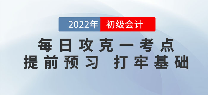 初級(jí)會(huì)計(jì)考試每日攻克一考點(diǎn)，提前預(yù)習(xí)，打牢基礎(chǔ)！