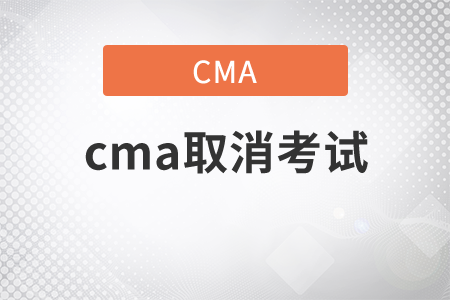 2021年cma取消考試如何操作