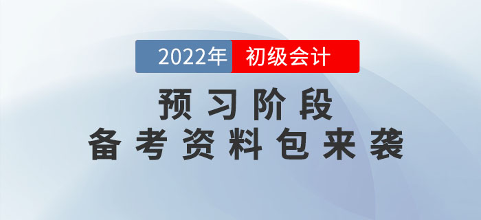 2022年初級會計預(yù)習(xí)階段備考資料包來襲，速領(lǐng)??！