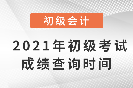 2021年初級(jí)會(huì)計(jì)考試成績(jī)，公布時(shí)間確定了嗎？