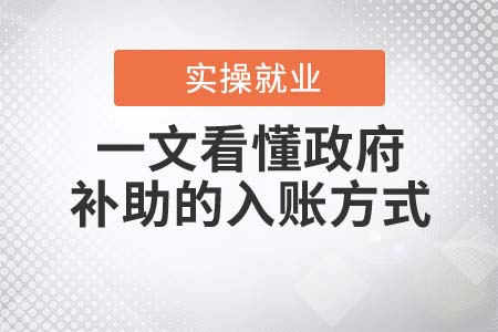 一文看懂政府補助的入賬方式