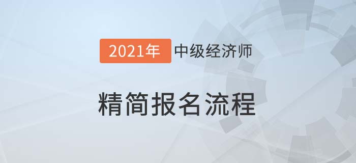 精簡報名 精簡報名