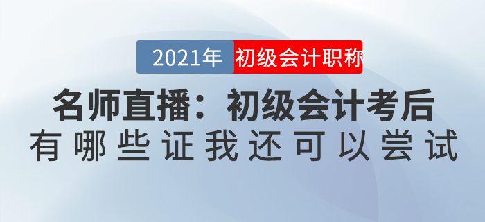 名師直播：初級會計考后，有哪些證我還可以嘗試
