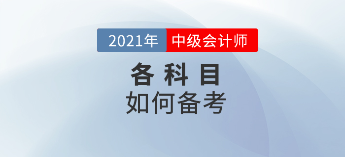 中級會計備考想要少走彎路，這些技巧要掌握好！