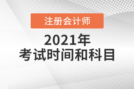 2021年注冊會計師考試時間和科目你了解嗎