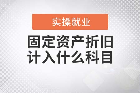 固定資產(chǎn)折舊需要計入什么科目？