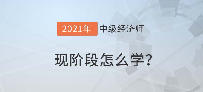 現(xiàn)階段怎么學(xué)