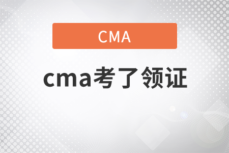 2021年cma考了領證流程是什么 2021年cma考了領證流程是什么
