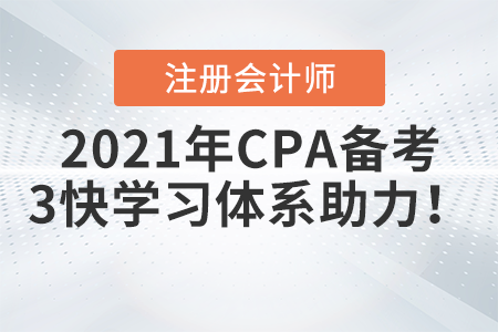 2021年CPA備考，東奧3快學習體系希望能為考生備考助力！