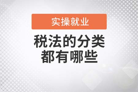 稅法的分類都有哪些？