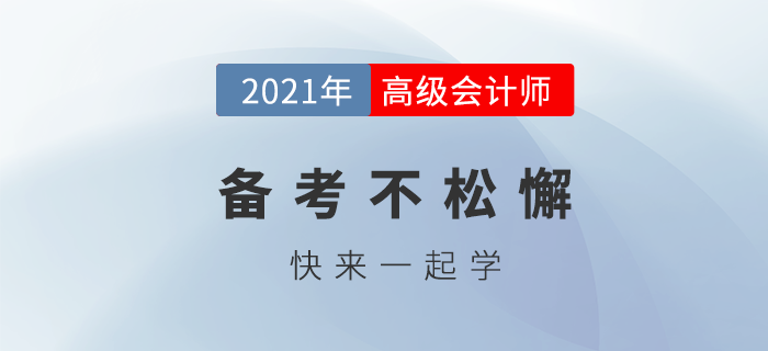 2021備考高會不松懈，快來一起學習吧！