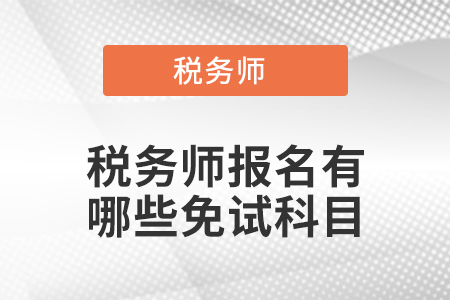 稅務師報名有哪些免試科目