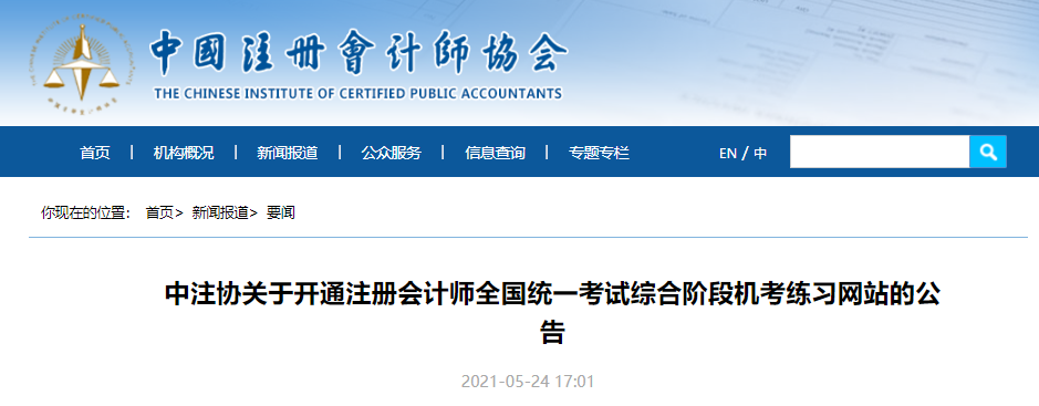 中注協(xié)關(guān)于開通注冊會計師全國統(tǒng)一考試綜合階段機(jī)考練習(xí)網(wǎng)站的公告